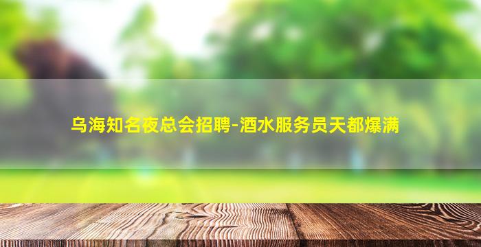潍坊KTV招聘