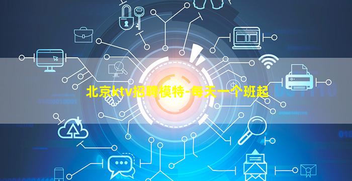 日喀则KTV招聘
