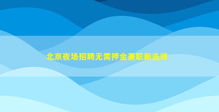 乌兰察布KTV招聘