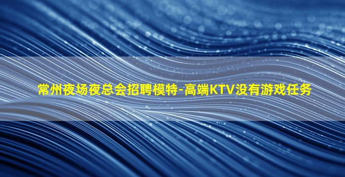 唐山夜总会招聘