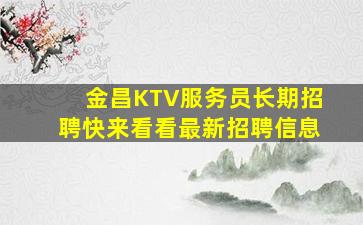 沧州夜场招聘